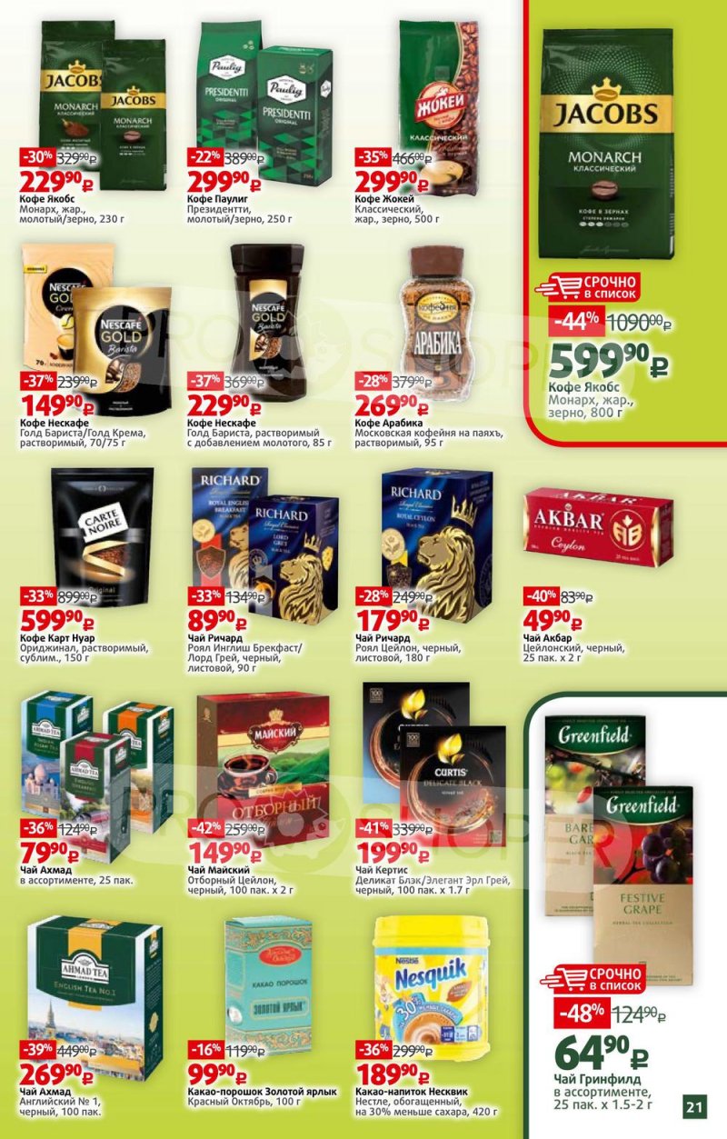 Каталог Виктория — Акции с 21 по 27 февраля 2022 года — Москва страница 21