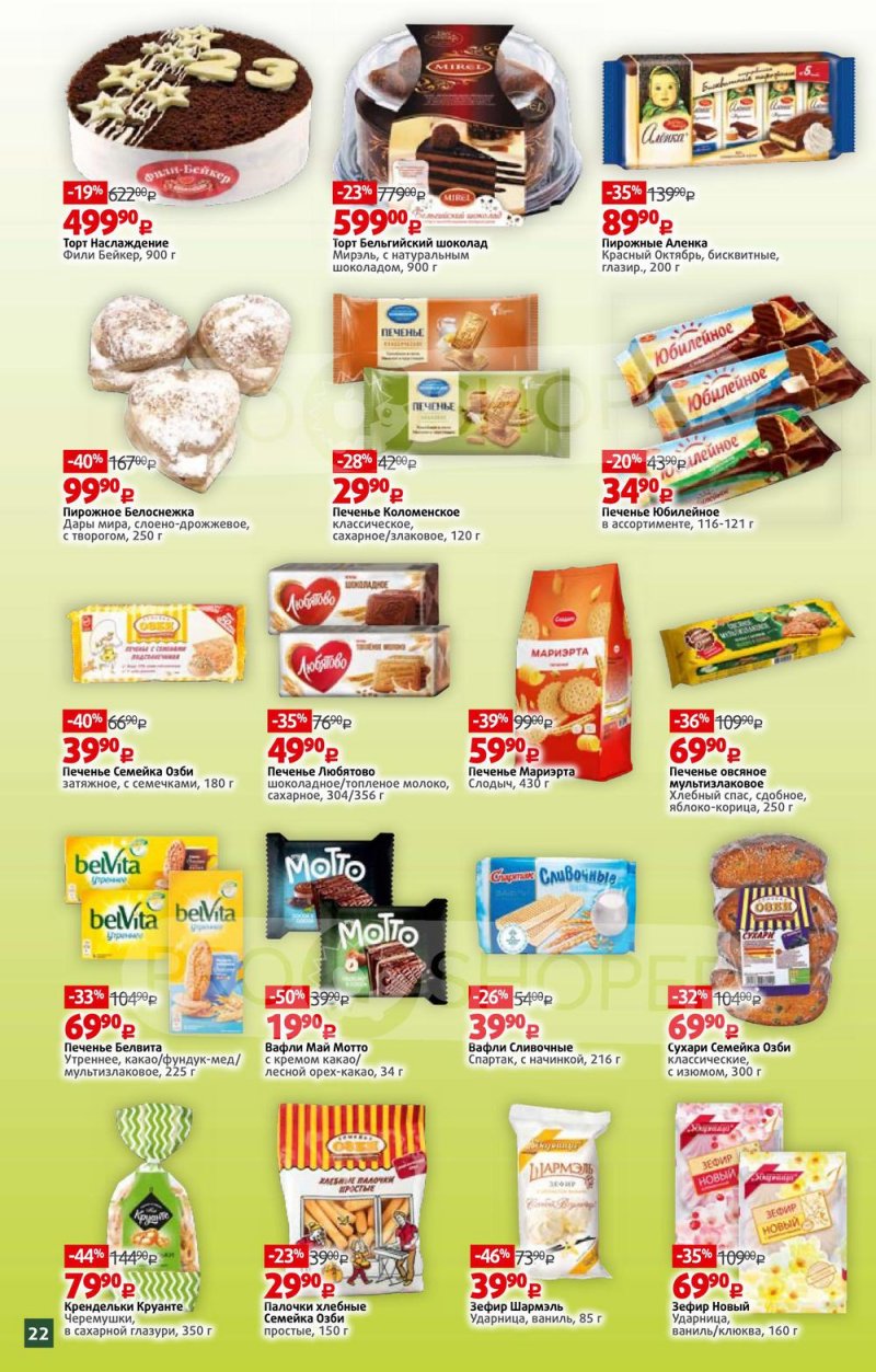 Каталог Виктория — Акции с 21 по 27 февраля 2022 года — Москва страница 22