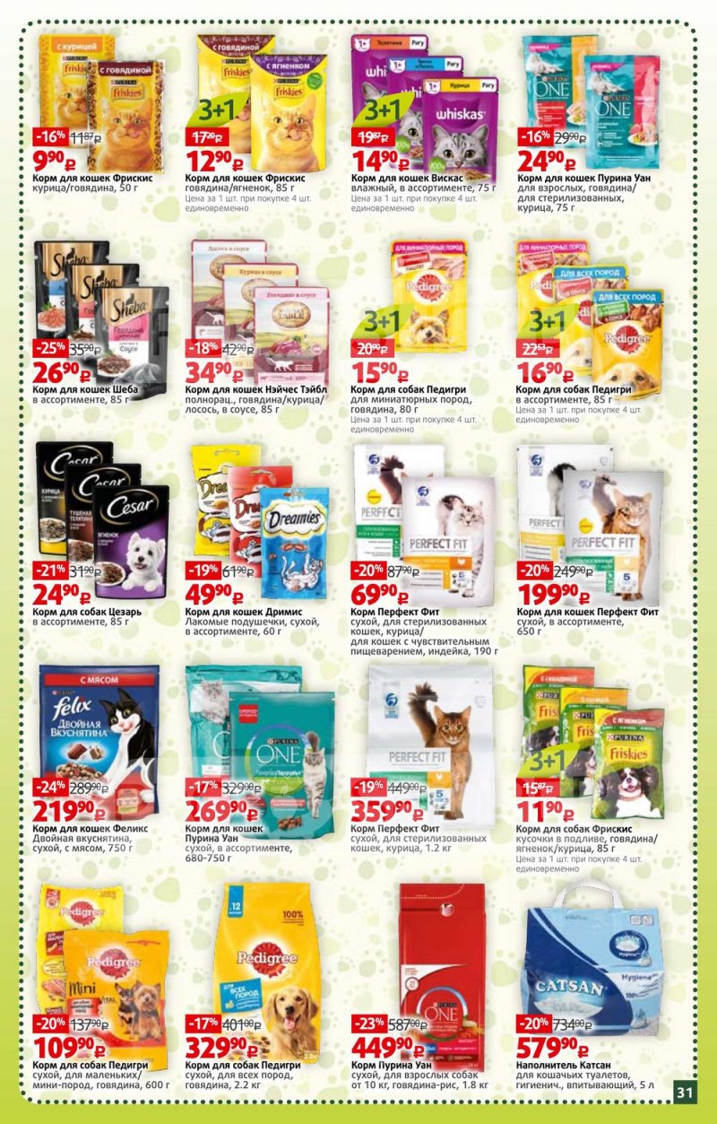 Каталог Виктория — Акции с 21 по 27 февраля 2022 года — Москва страница 31