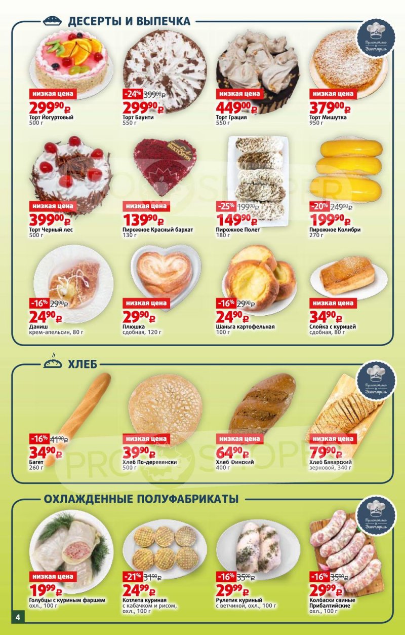 Каталог Виктория — Акции с 21 по 27 февраля 2022 года — Москва страница 4