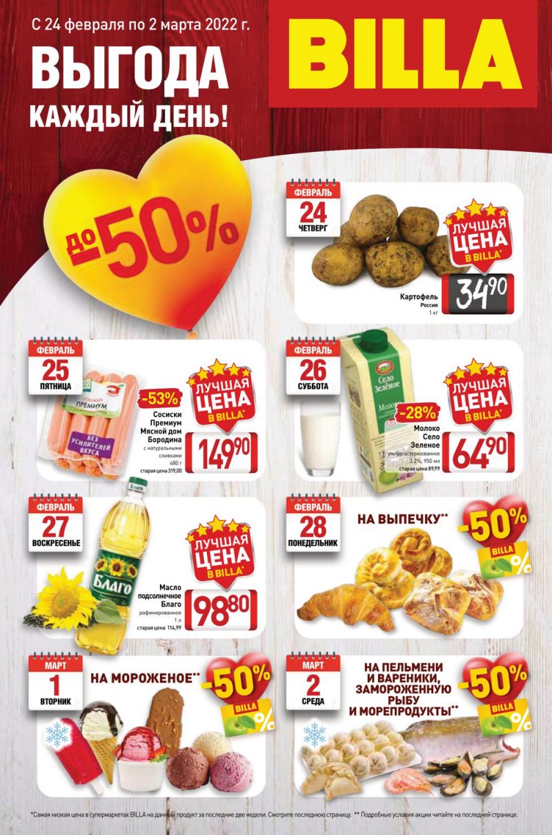 Акции в Билле с 24 февраля по 2 марта 2022 года страница 1
