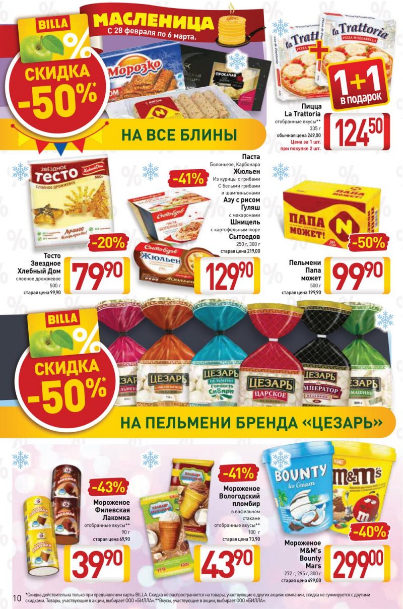 Акции в Билле с 24 февраля по 2 марта 2022 года страница 10