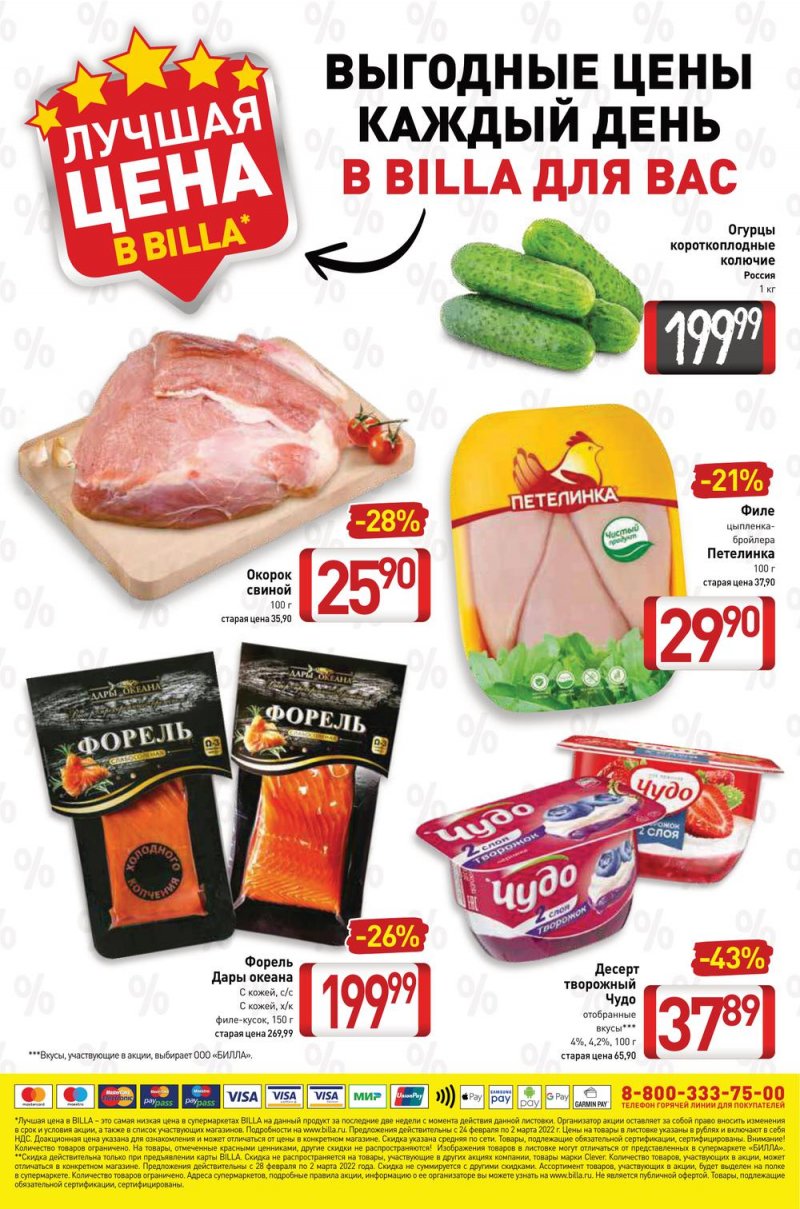 Акции в Билле с 24 февраля по 2 марта 2022 года страница 12