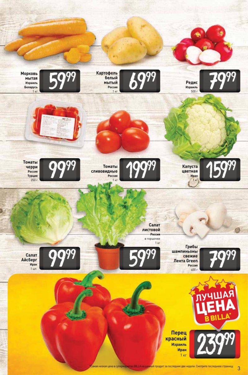 Акции в Билле с 24 февраля по 2 марта 2022 года страница 3