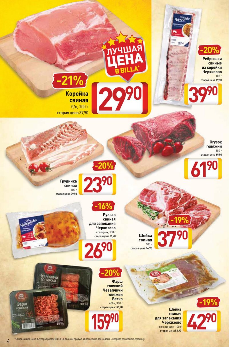 Акции в Билле с 24 февраля по 2 марта 2022 года страница 4