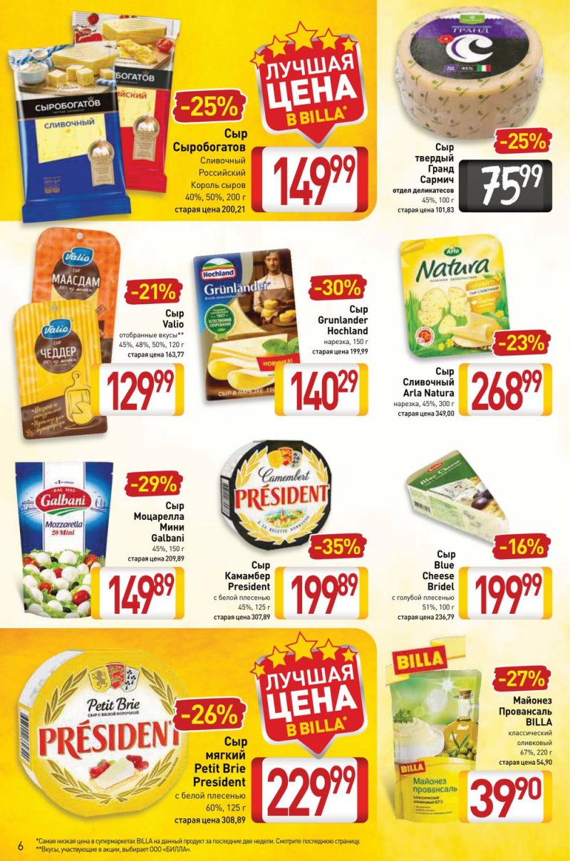 Акции в Билле с 24 февраля по 2 марта 2022 года страница 6