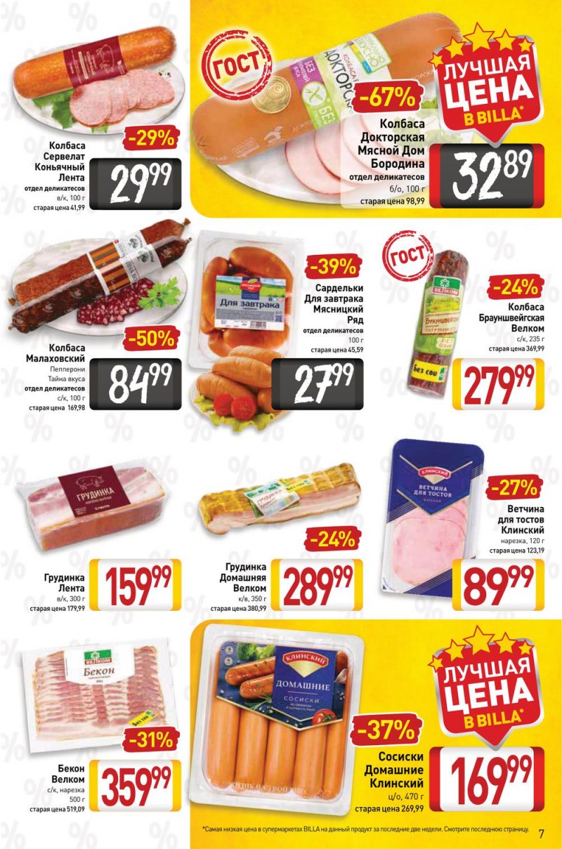 Акции в Билле с 24 февраля по 2 марта 2022 года страница 7