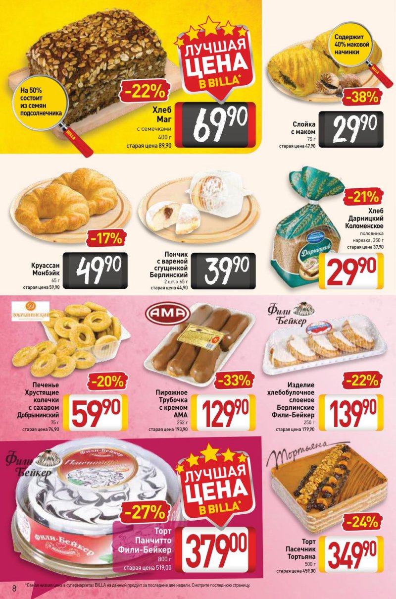 Акции в Билле с 24 февраля по 2 марта 2022 года страница 8