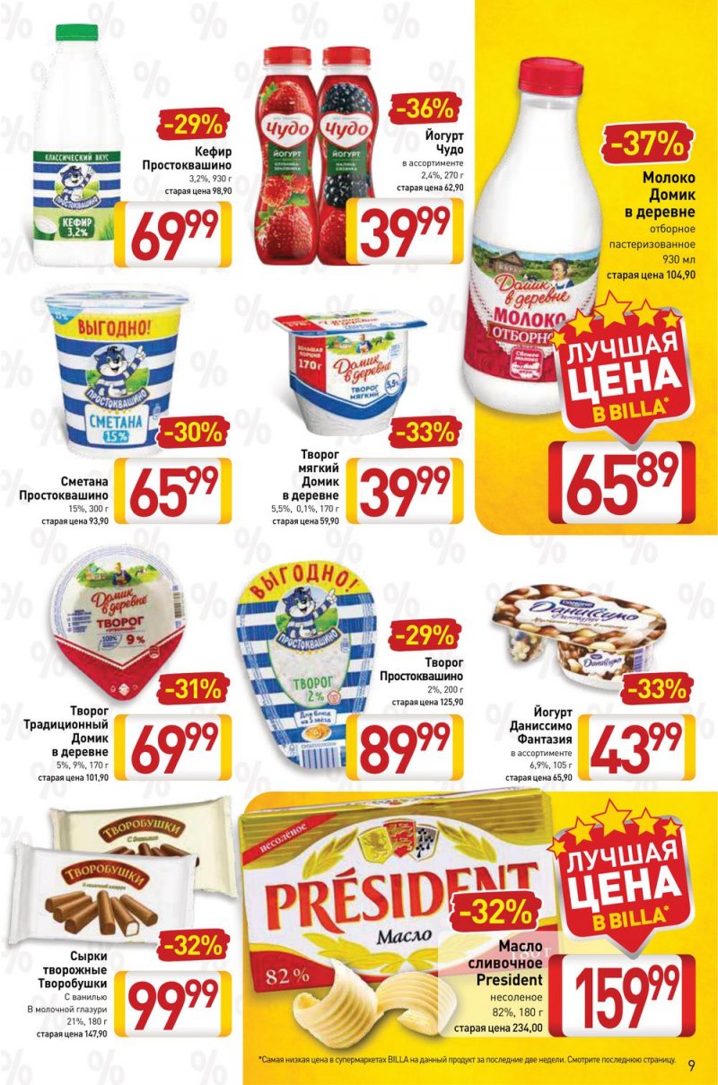 Акции в Билле с 24 февраля по 2 марта 2022 года страница 9