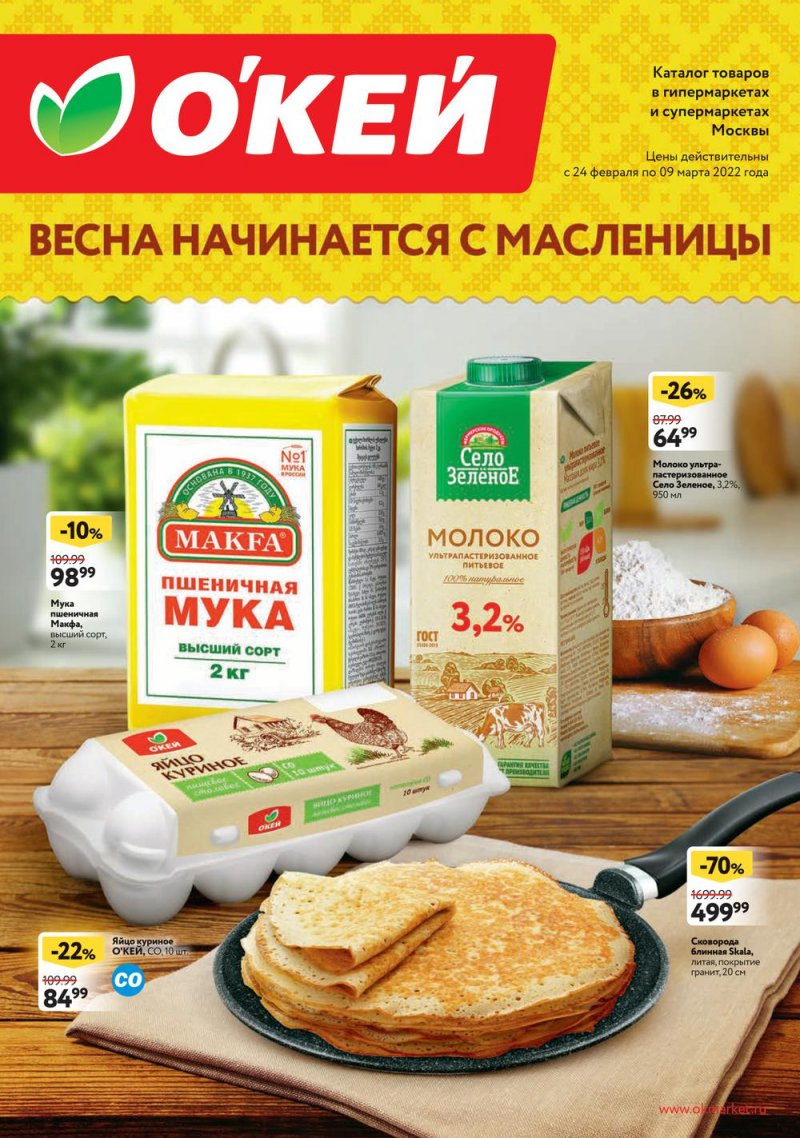 Акции ОКЕЙ «Весна начинается с Масленицы» с 24 февраля по 9 марта 2022 года страница 1