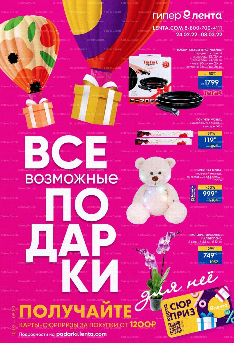 Акции Лента «Все возможные подарки» с 24 февраля по 8 марта 2022 года страница 1