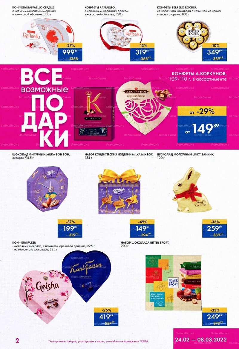 Акции Лента «Все возможные подарки» с 24 февраля по 8 марта 2022 года страница 2