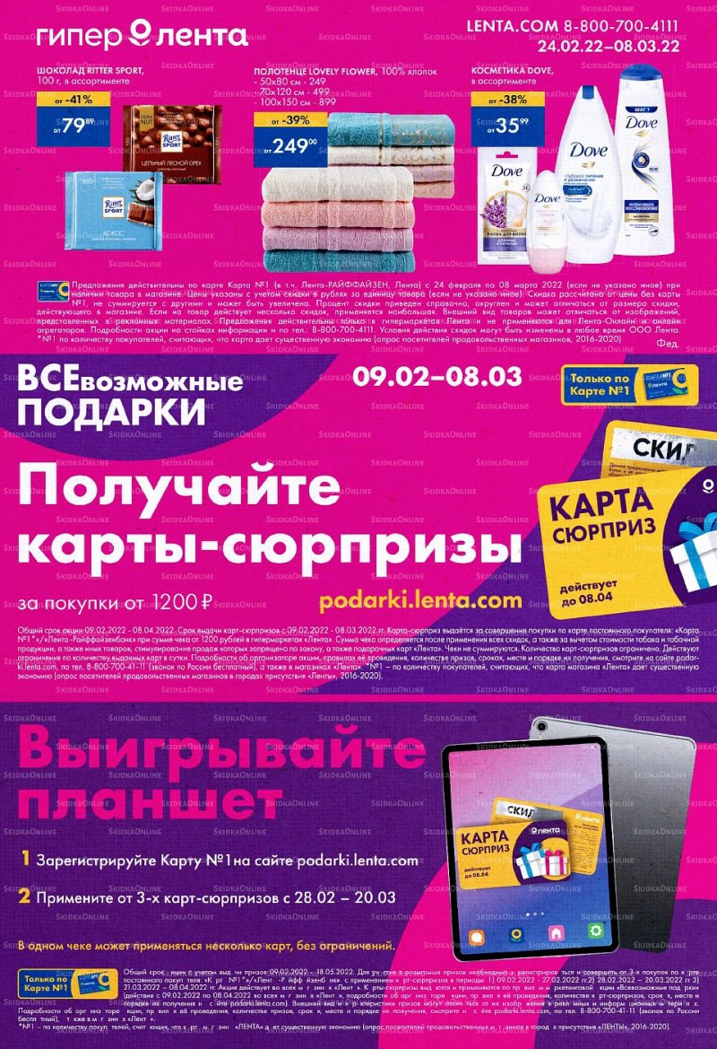 Акции Лента «Все возможные подарки» с 24 февраля по 8 марта 2022 года страница 24