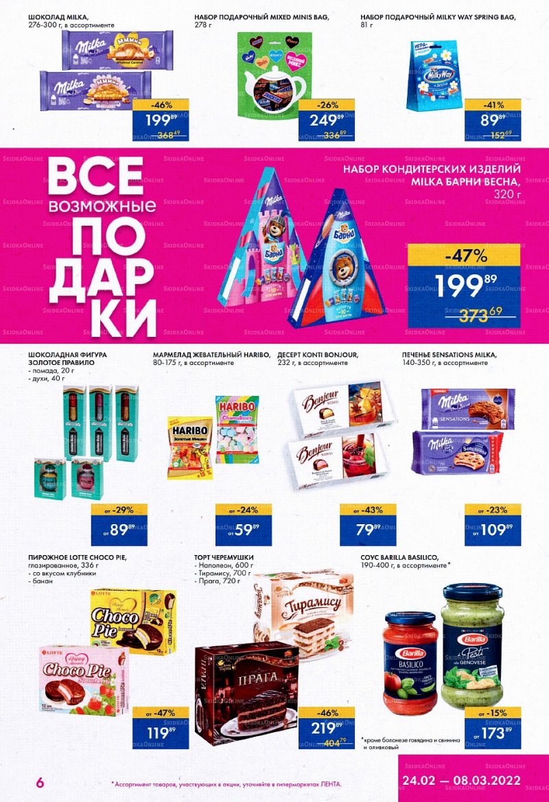 Акции Лента «Все возможные подарки» с 24 февраля по 8 марта 2022 года страница 6
