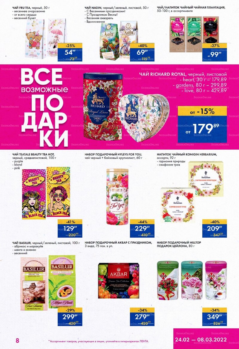 Акции Лента «Все возможные подарки» с 24 февраля по 8 марта 2022 года страница 8
