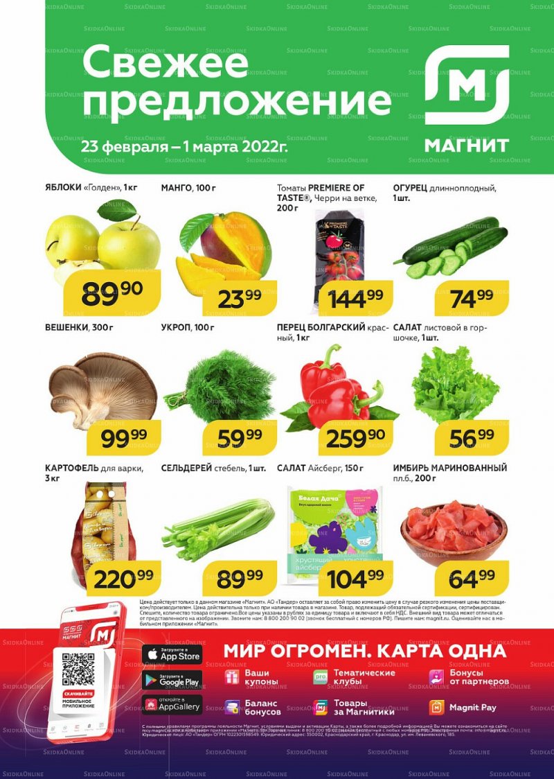Акции Магнит «Свежее предложение» с 23 февраля по 1 марта 2022 года страница 1