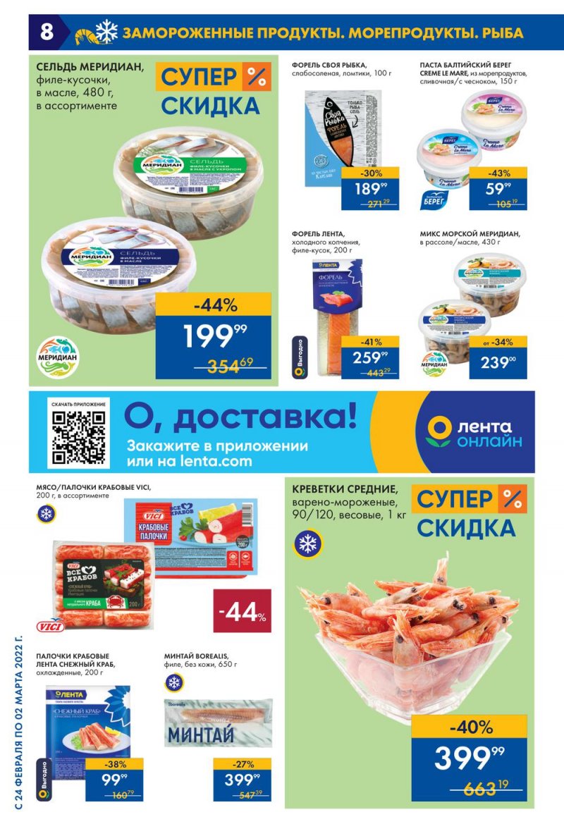 Акции Лента Супермаркет с 24 февраля по 2 марта 2022 года страница 8