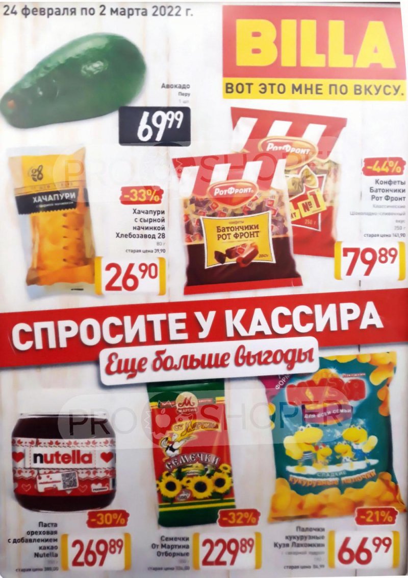 Акции Билла «Спросите у кассира» с 24 февраля по 2 марта 2022 года страница 1