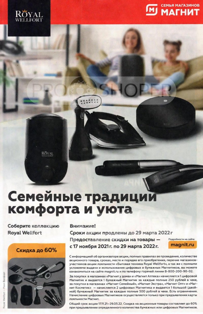 Акции в Магните с 2 по 8 марта 2022 года страница 23
