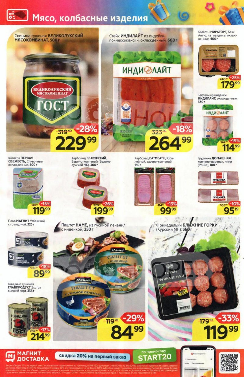 Акции в Магните с 2 по 8 марта 2022 года страница 6