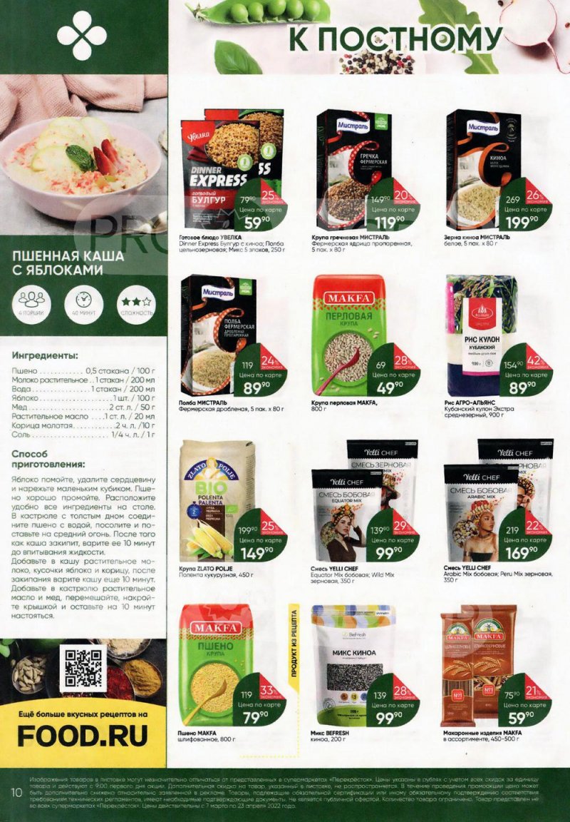 Акции Перекресток «Просто и вкусно. К постному столу» с 7 марта по 23 апреля 2022 года страница 10