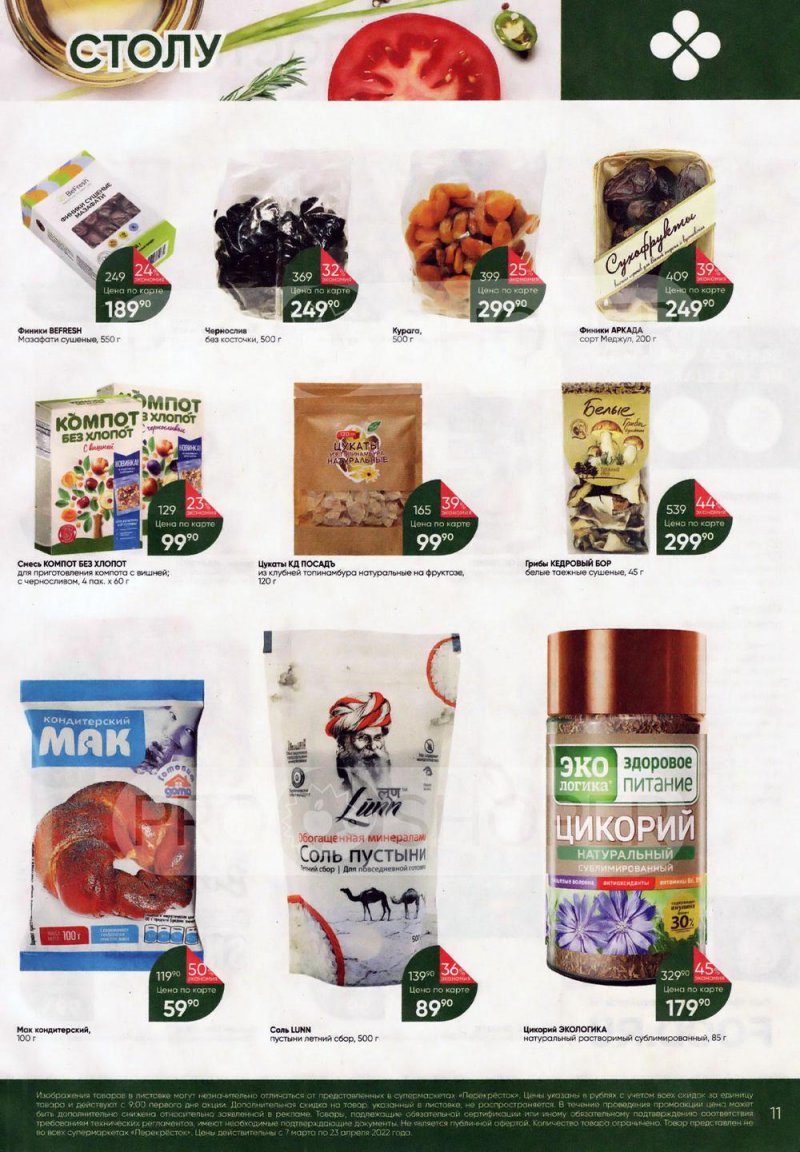 Акции Перекресток «Просто и вкусно. К постному столу» с 7 марта по 23 апреля 2022 года страница 11