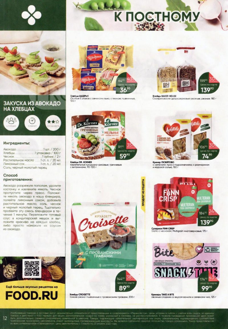 Акции Перекресток «Просто и вкусно. К постному столу» с 7 марта по 23 апреля 2022 года страница 12