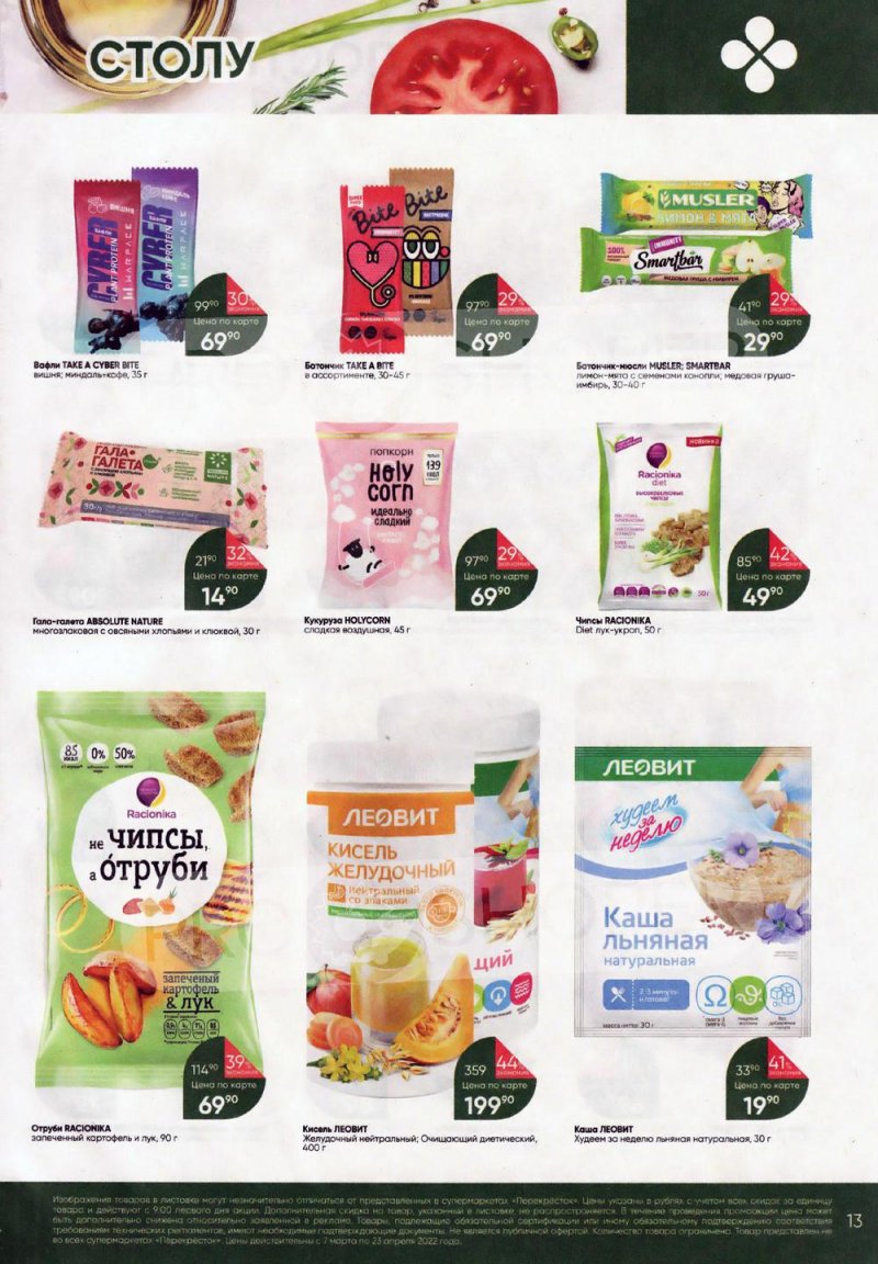 Акции Перекресток «Просто и вкусно. К постному столу» с 7 марта по 23 апреля 2022 года страница 13