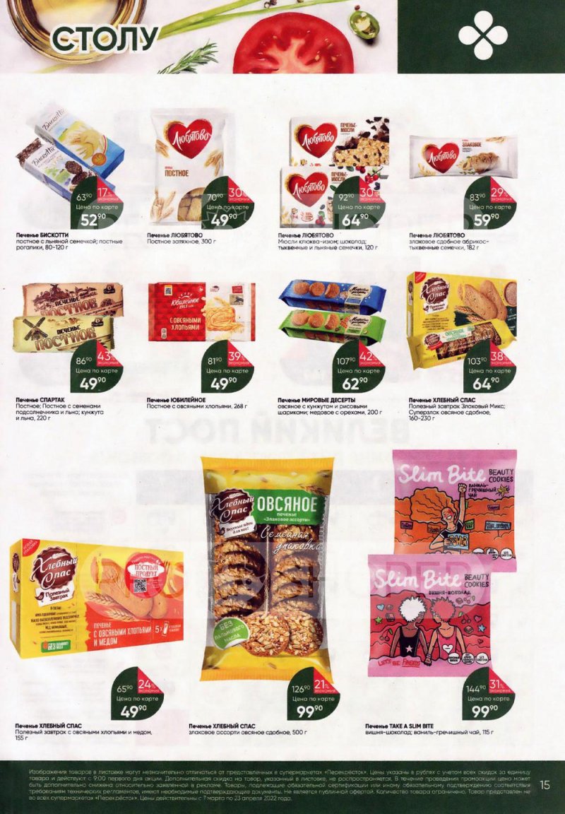 Акции Перекресток «Просто и вкусно. К постному столу» с 7 марта по 23 апреля 2022 года страница 15