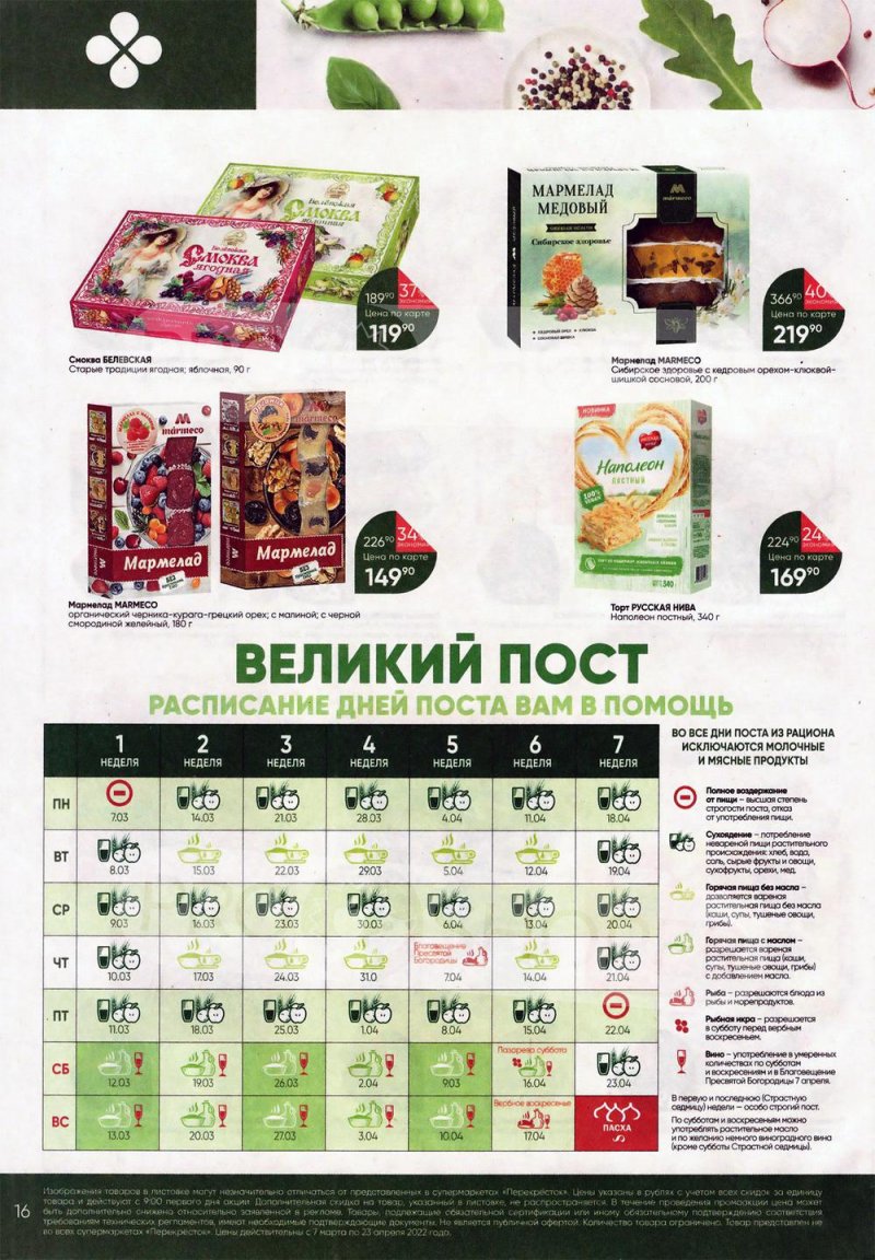 Акции Перекресток «Просто и вкусно. К постному столу» с 7 марта по 23 апреля 2022 года страница 16