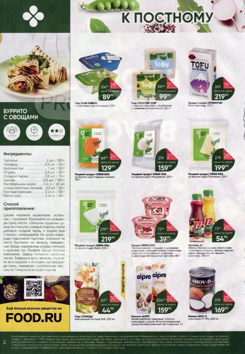 Акции Перекресток «Просто и вкусно. К постному столу» с 7 марта по 23 апреля 2022 года страница 2