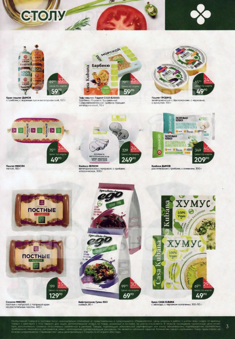 Акции Перекресток «Просто и вкусно. К постному столу» с 7 марта по 23 апреля 2022 года страница 3