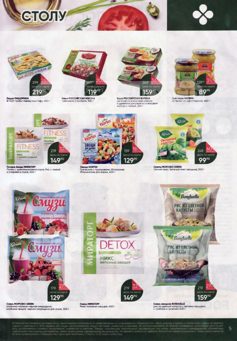 Акции Перекресток «Просто и вкусно. К постному столу» с 7 марта по 23 апреля 2022 года страница 5