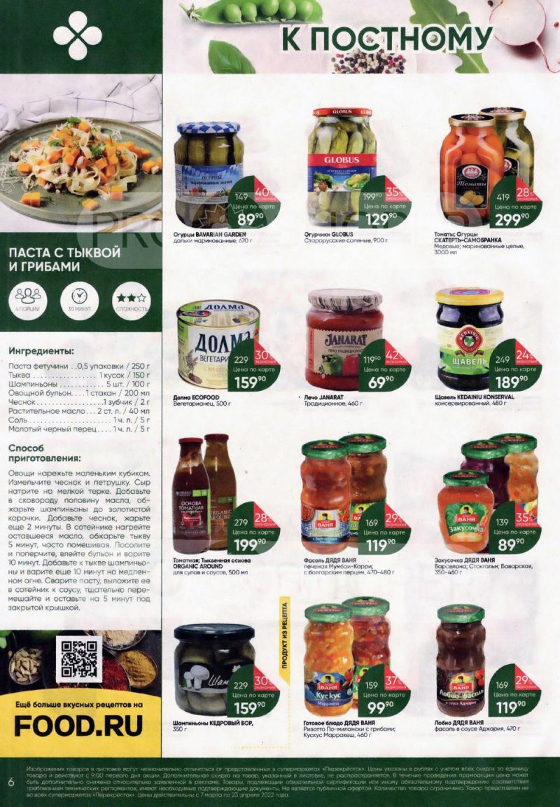 Акции Перекресток «Просто и вкусно. К постному столу» с 7 марта по 23 апреля 2022 года страница 6