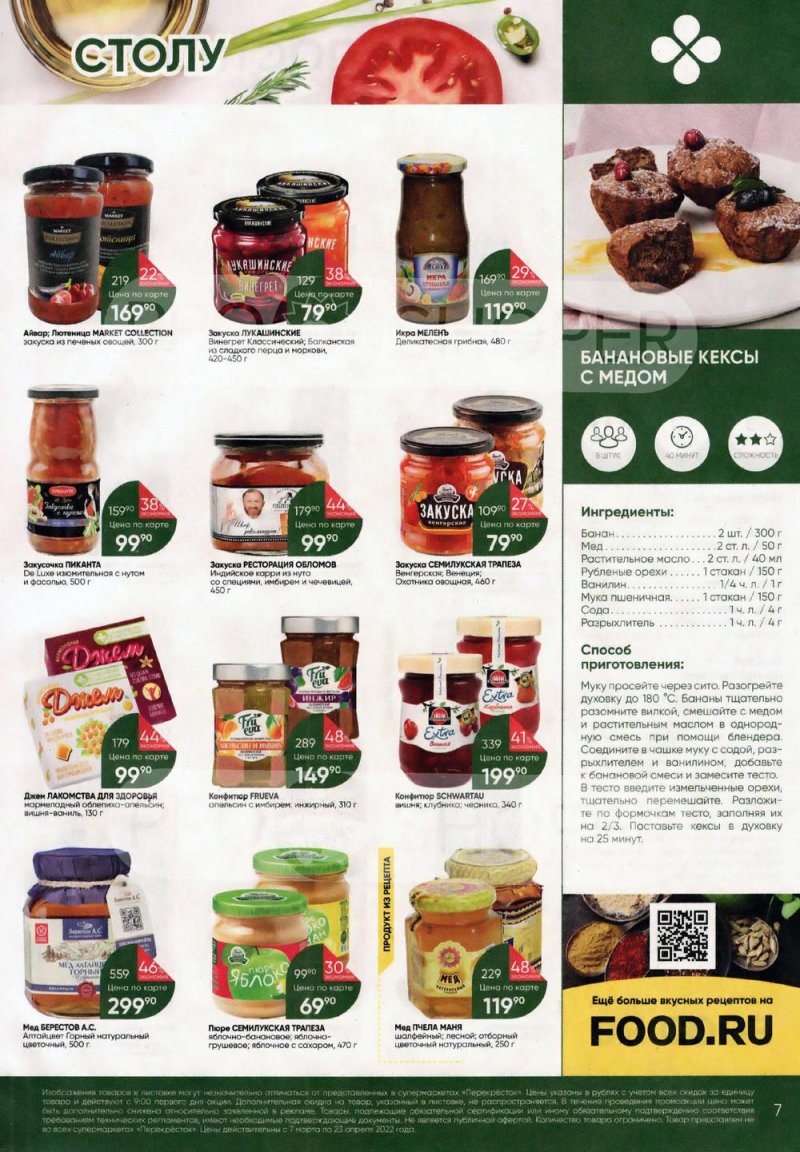 Акции Перекресток «Просто и вкусно. К постному столу» с 7 марта по 23 апреля 2022 года страница 7
