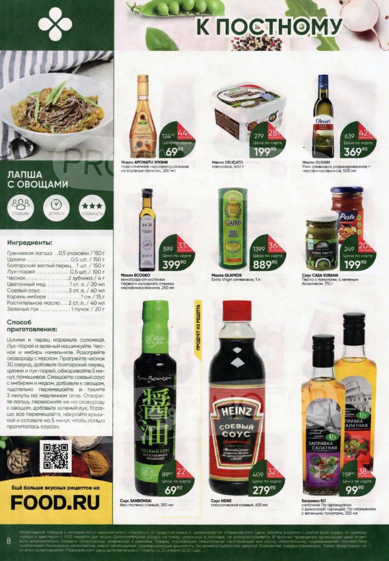 Акции Перекресток «Просто и вкусно. К постному столу» с 7 марта по 23 апреля 2022 года страница 8
