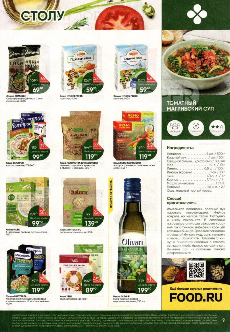 Акции Перекресток «Просто и вкусно. К постному столу» с 7 марта по 23 апреля 2022 года страница 9