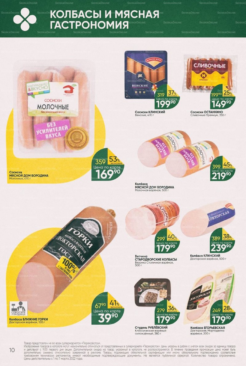 Акции в Перекрестке с 1 по 7 марта 2022 года страница 10