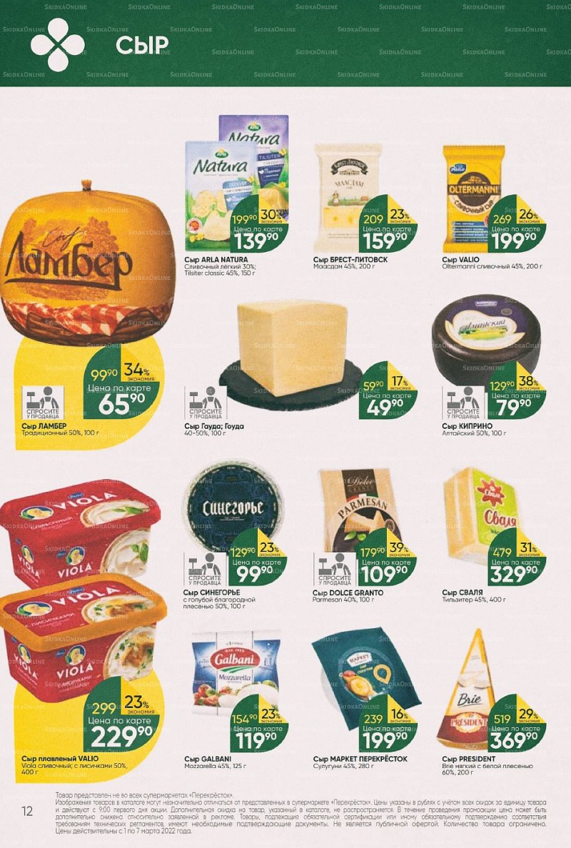 Акции в Перекрестке с 1 по 7 марта 2022 года страница 12