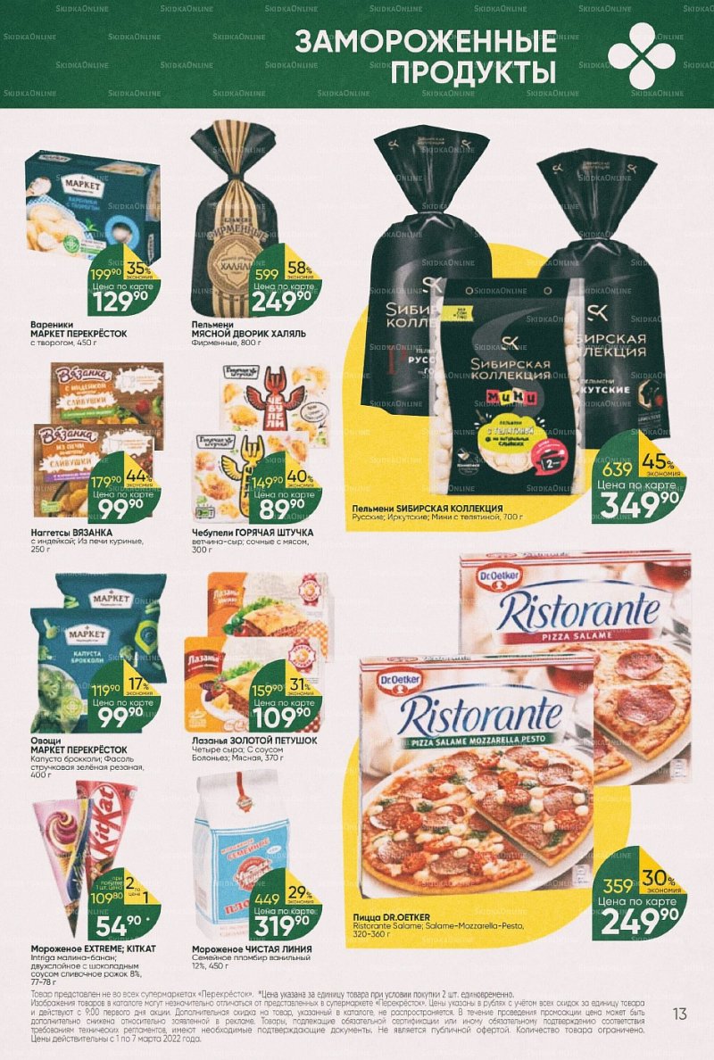 Акции в Перекрестке с 1 по 7 марта 2022 года страница 13