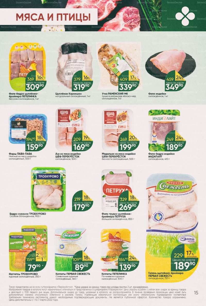 Акции в Перекрестке с 1 по 7 марта 2022 года страница 15