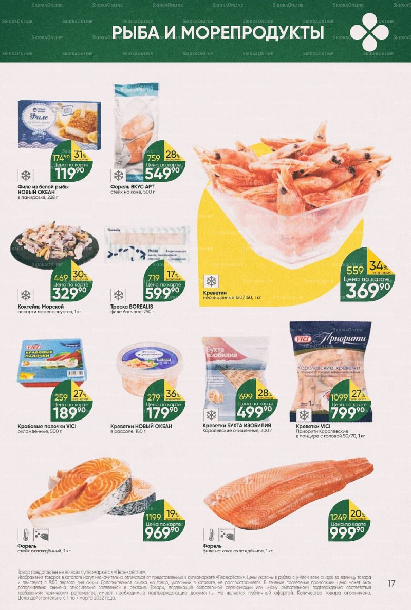 Акции в Перекрестке с 1 по 7 марта 2022 года страница 17