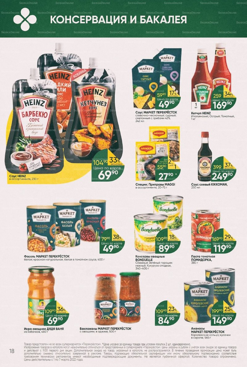 Акции в Перекрестке с 1 по 7 марта 2022 года страница 18
