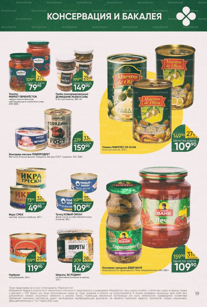 Акции в Перекрестке с 1 по 7 марта 2022 года страница 19