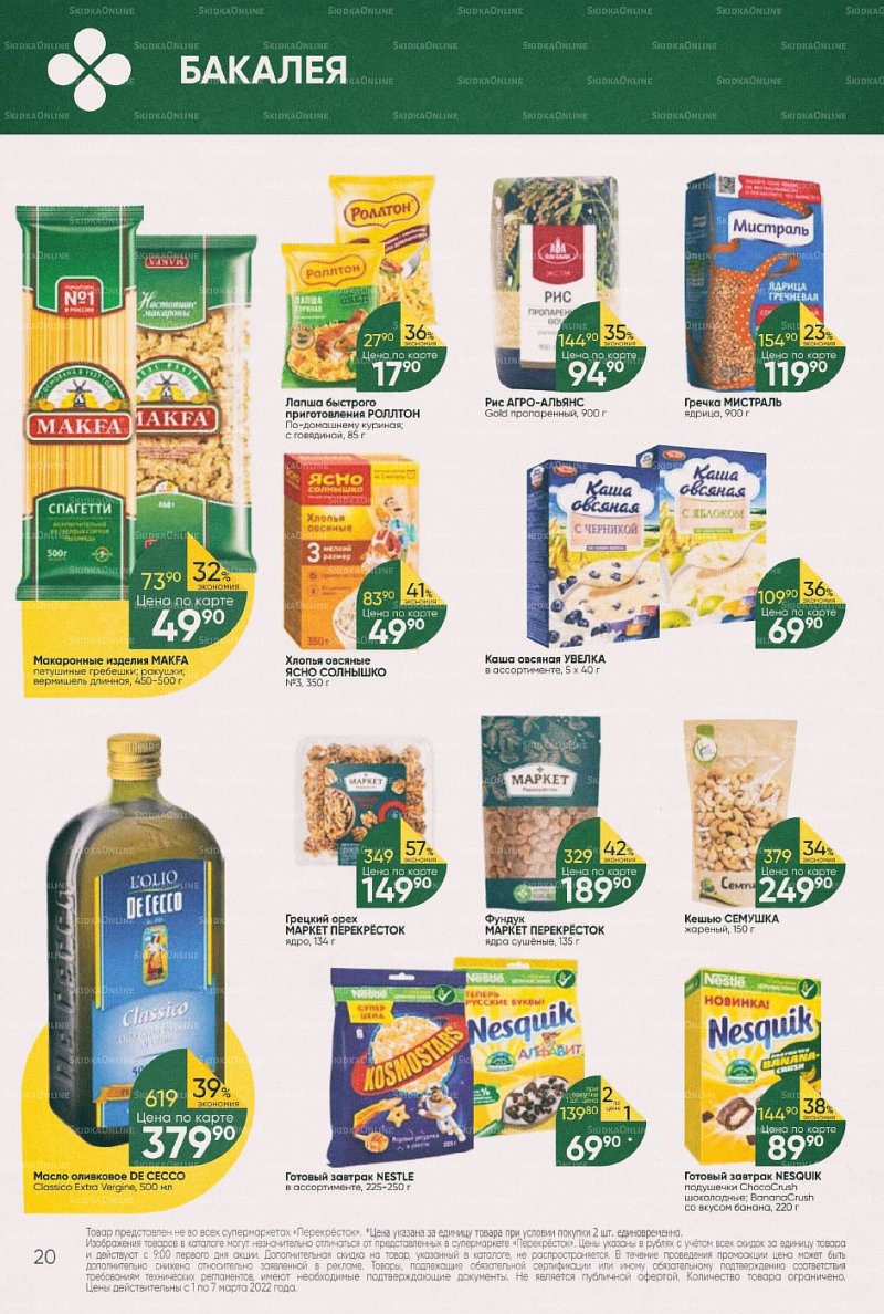 Акции в Перекрестке с 1 по 7 марта 2022 года страница 20