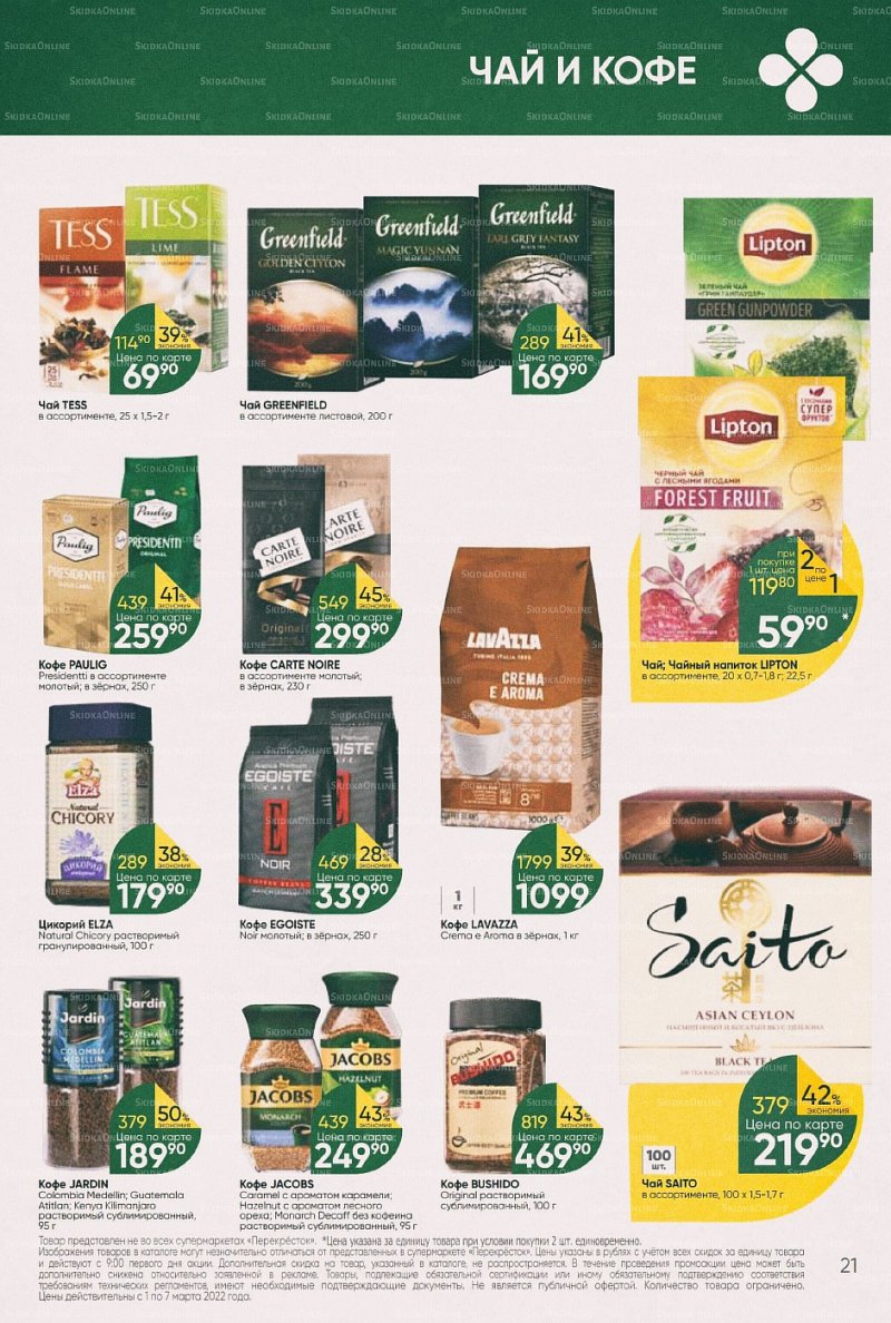 Акции в Перекрестке с 1 по 7 марта 2022 года страница 21