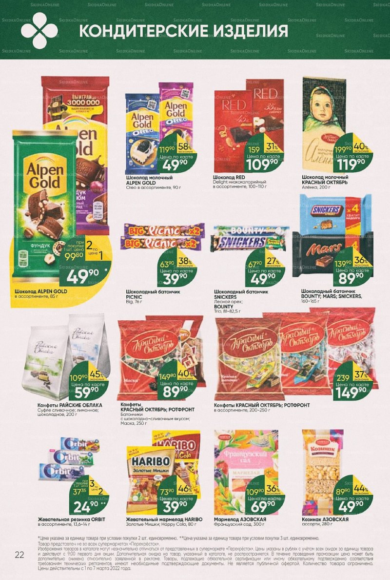 Акции в Перекрестке с 1 по 7 марта 2022 года страница 22