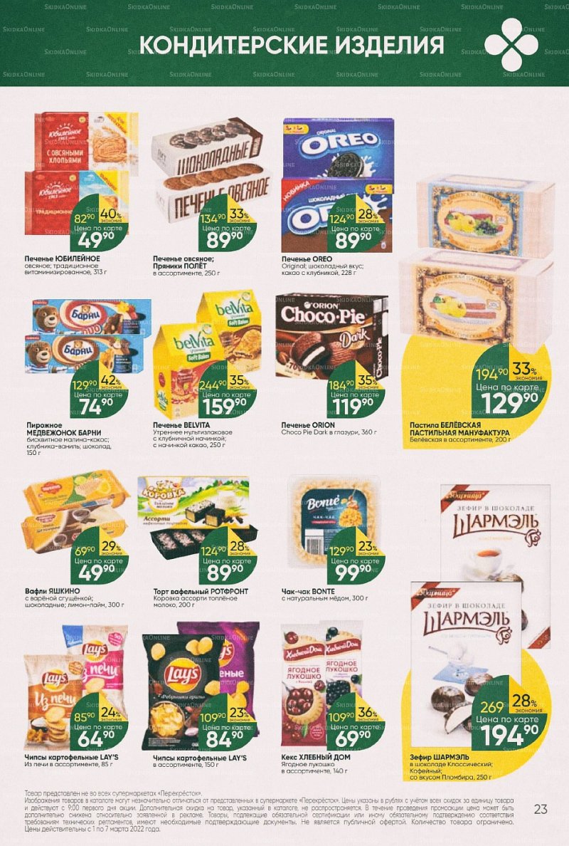 Акции в Перекрестке с 1 по 7 марта 2022 года страница 23