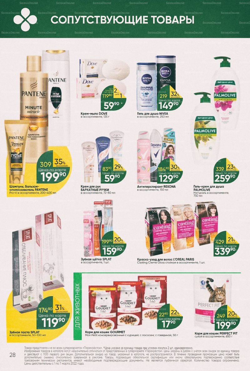Акции в Перекрестке с 1 по 7 марта 2022 года страница 28