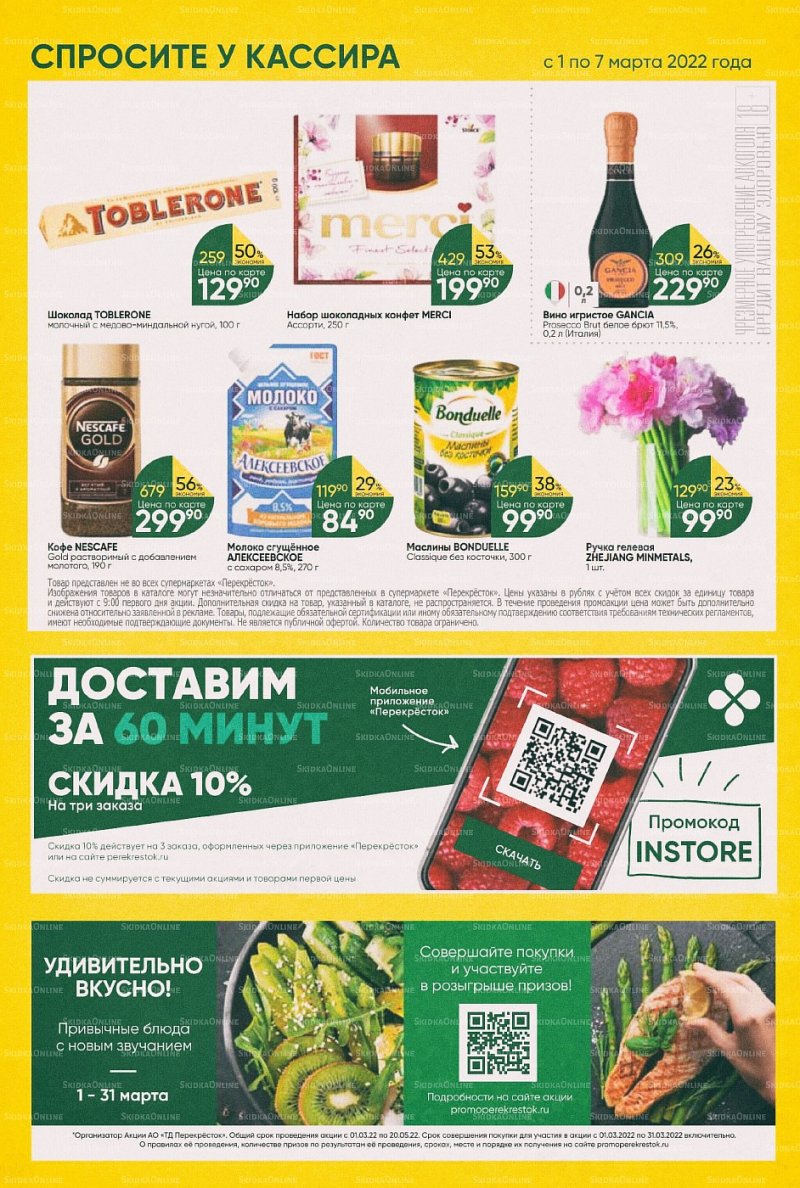 Акции в Перекрестке с 1 по 7 марта 2022 года страница 30